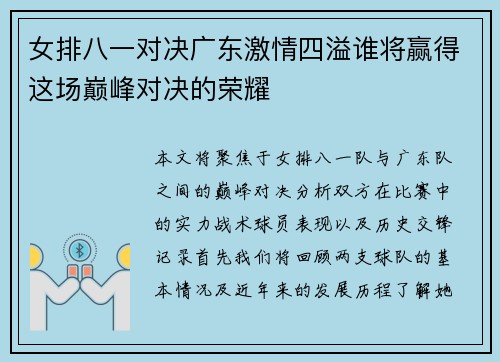 女排八一对决广东激情四溢谁将赢得这场巅峰对决的荣耀