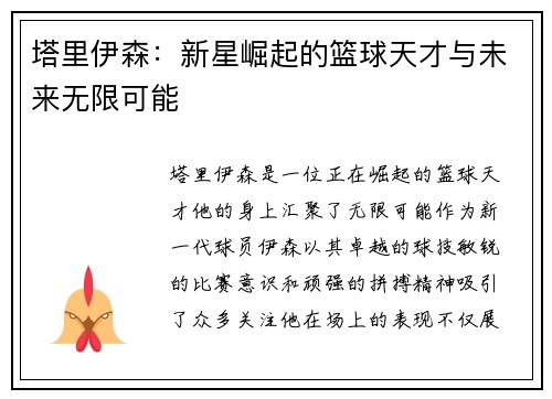 塔里伊森：新星崛起的篮球天才与未来无限可能