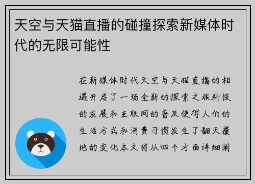 天空与天猫直播的碰撞探索新媒体时代的无限可能性