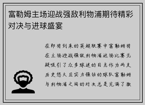 富勒姆主场迎战强敌利物浦期待精彩对决与进球盛宴