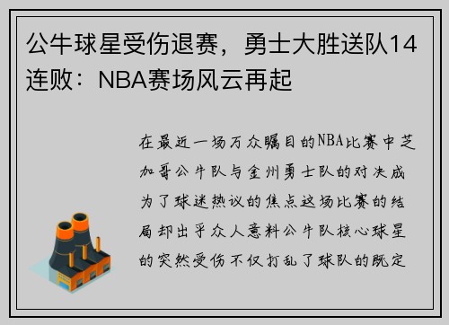 公牛球星受伤退赛，勇士大胜送队14连败：NBA赛场风云再起