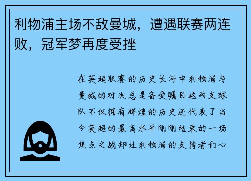 利物浦主场不敌曼城，遭遇联赛两连败，冠军梦再度受挫