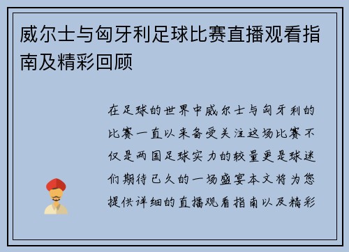 威尔士与匈牙利足球比赛直播观看指南及精彩回顾
