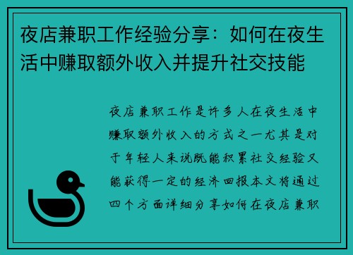 夜店兼职工作经验分享：如何在夜生活中赚取额外收入并提升社交技能