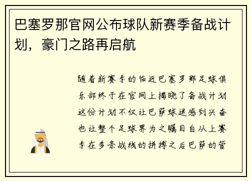 巴塞罗那官网公布球队新赛季备战计划，豪门之路再启航