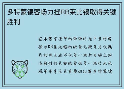 多特蒙德客场力挫RB莱比锡取得关键胜利