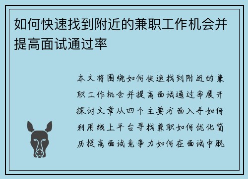 如何快速找到附近的兼职工作机会并提高面试通过率