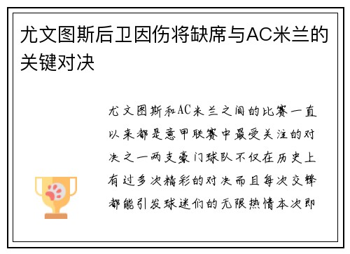 尤文图斯后卫因伤将缺席与AC米兰的关键对决