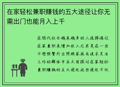 在家轻松兼职赚钱的五大途径让你无需出门也能月入上千