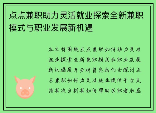 点点兼职助力灵活就业探索全新兼职模式与职业发展新机遇