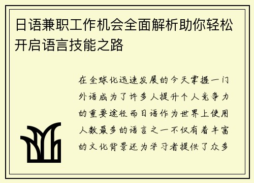 日语兼职工作机会全面解析助你轻松开启语言技能之路