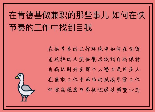 在肯德基做兼职的那些事儿 如何在快节奏的工作中找到自我