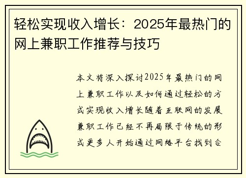轻松实现收入增长：2025年最热门的网上兼职工作推荐与技巧