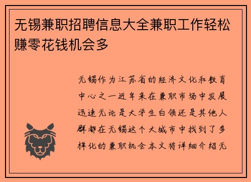 无锡兼职招聘信息大全兼职工作轻松赚零花钱机会多