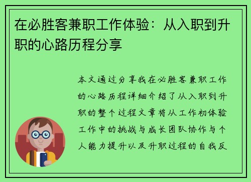 在必胜客兼职工作体验：从入职到升职的心路历程分享