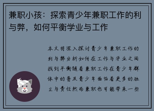 兼职小孩：探索青少年兼职工作的利与弊，如何平衡学业与工作
