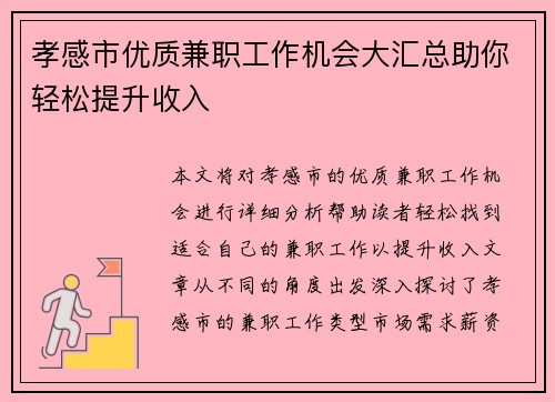 孝感市优质兼职工作机会大汇总助你轻松提升收入