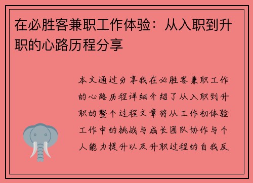 在必胜客兼职工作体验：从入职到升职的心路历程分享