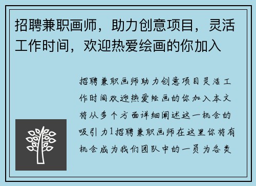 招聘兼职画师，助力创意项目，灵活工作时间，欢迎热爱绘画的你加入