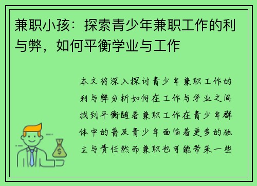 兼职小孩:探索青少年兼职工作的利与弊,如何平衡学业与工作