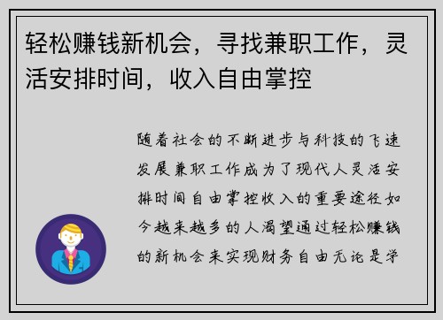 轻松赚钱新机会,寻找兼职工作,灵活安排时间,收入自由掌控