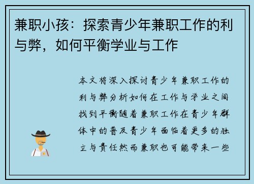 兼职小孩:探索青少年兼职工作的利与弊,如何平衡学业与工作