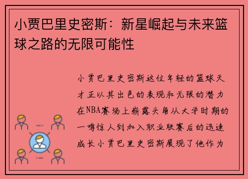 小贾巴里史密斯：新星崛起与未来篮球之路的无限可能性