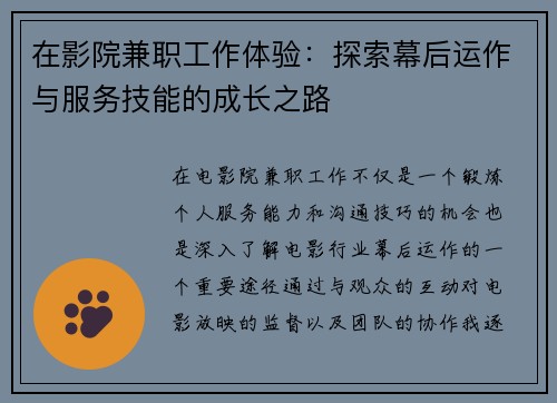 在影院兼职工作体验:探索幕后运作与服务技能的成长之路