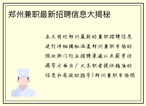 郑州兼职最新招聘信息大揭秘