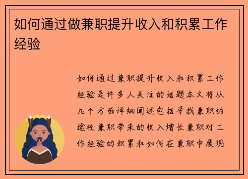 如何通过做兼职提升收入和积累工作经验