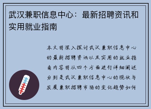 武汉兼职信息中心：最新招聘资讯和实用就业指南