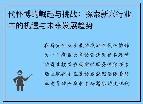 代怀博的崛起与挑战：探索新兴行业中的机遇与未来发展趋势