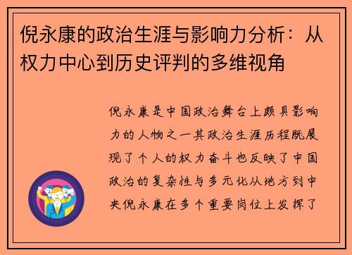 倪永康的政治生涯与影响力分析：从权力中心到历史评判的多维视角