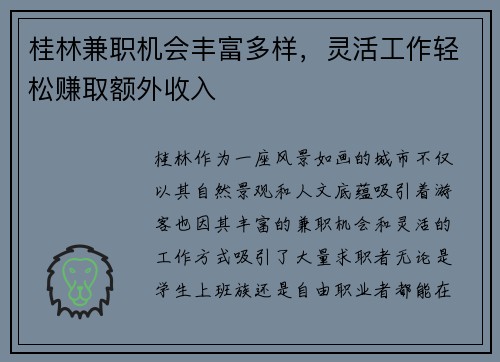 桂林兼职机会丰富多样，灵活工作轻松赚取额外收入