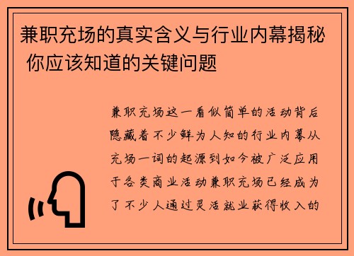 兼职充场的真实含义与行业内幕揭秘 你应该知道的关键问题