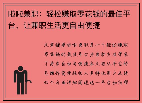 啦啦兼职：轻松赚取零花钱的最佳平台，让兼职生活更自由便捷