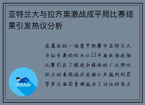 亚特兰大与拉齐奥激战成平局比赛结果引发热议分析