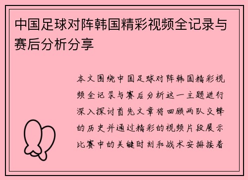 中国足球对阵韩国精彩视频全记录与赛后分析分享