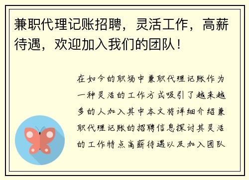 兼职代理记账招聘，灵活工作，高薪待遇，欢迎加入我们的团队！