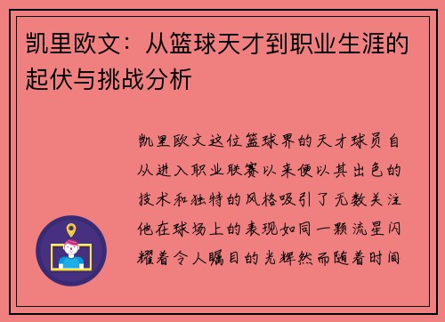 凯里欧文：从篮球天才到职业生涯的起伏与挑战分析