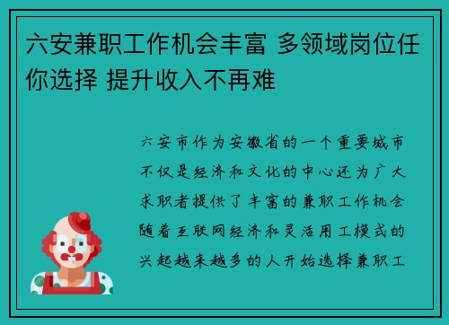六安兼职工作机会丰富 多领域岗位任你选择 提升收入不再难
