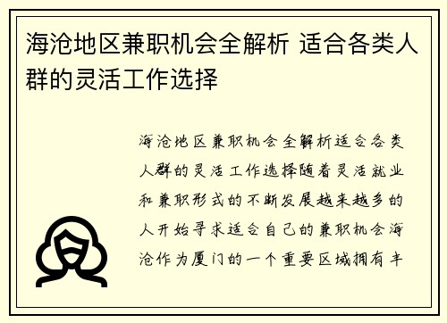 海沧地区兼职机会全解析 适合各类人群的灵活工作选择