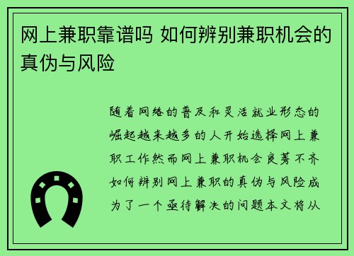 网上兼职靠谱吗 如何辨别兼职机会的真伪与风险