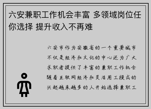六安兼职工作机会丰富 多领域岗位任你选择 提升收入不再难