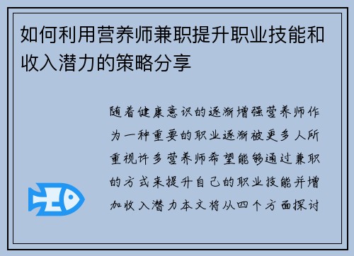 如何利用营养师兼职提升职业技能和收入潜力的策略分享