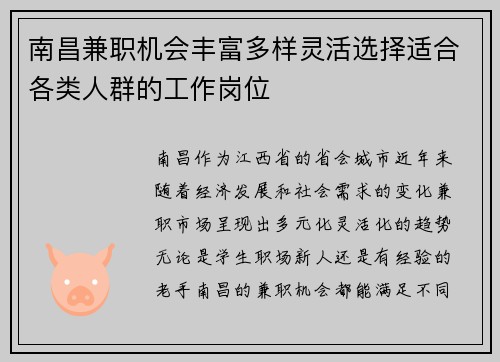 南昌兼职机会丰富多样灵活选择适合各类人群的工作岗位