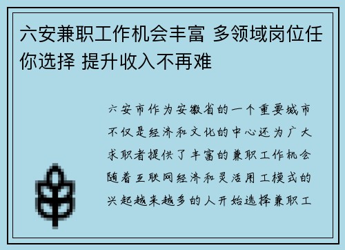 六安兼职工作机会丰富 多领域岗位任你选择 提升收入不再难