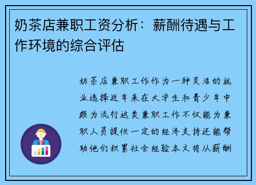 奶茶店兼职工资分析：薪酬待遇与工作环境的综合评估