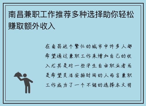 南昌兼职工作推荐多种选择助你轻松赚取额外收入