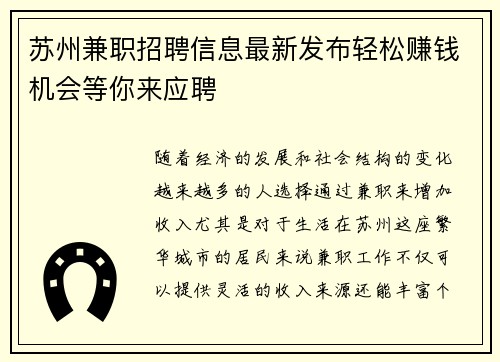 苏州兼职招聘信息最新发布轻松赚钱机会等你来应聘